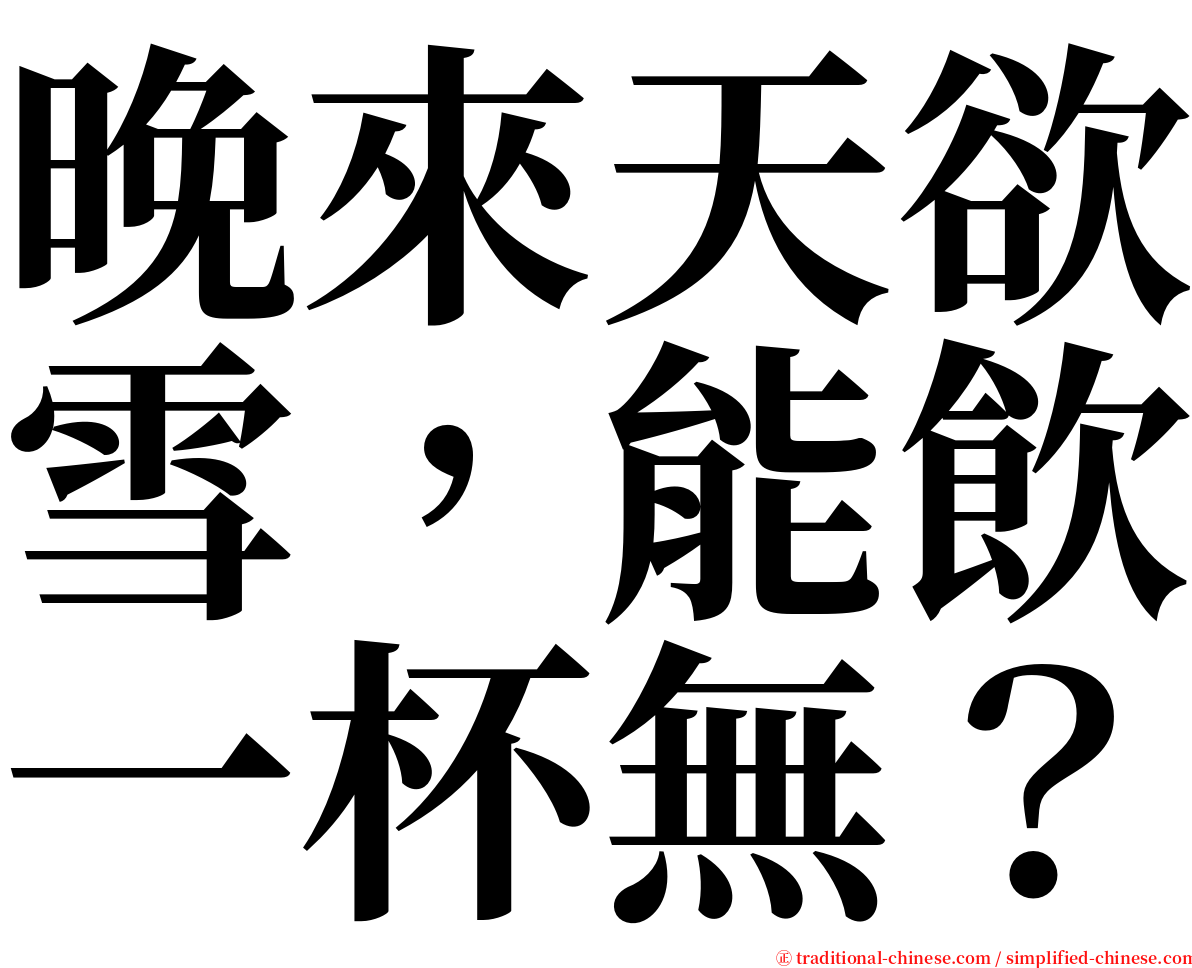 晚來天欲雪，能飲一杯無？ serif font