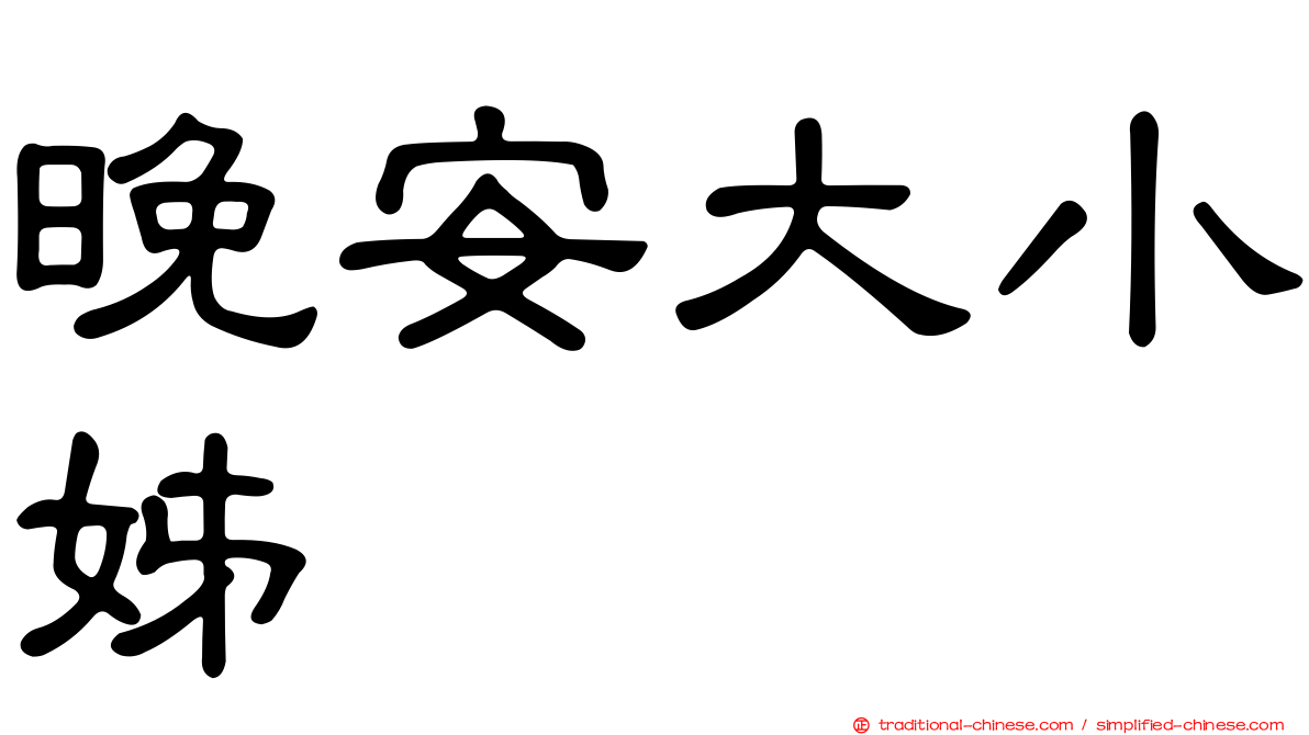 晚安大小姊