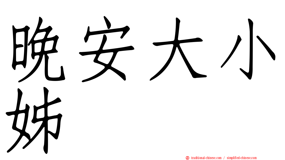 晚安大小姊