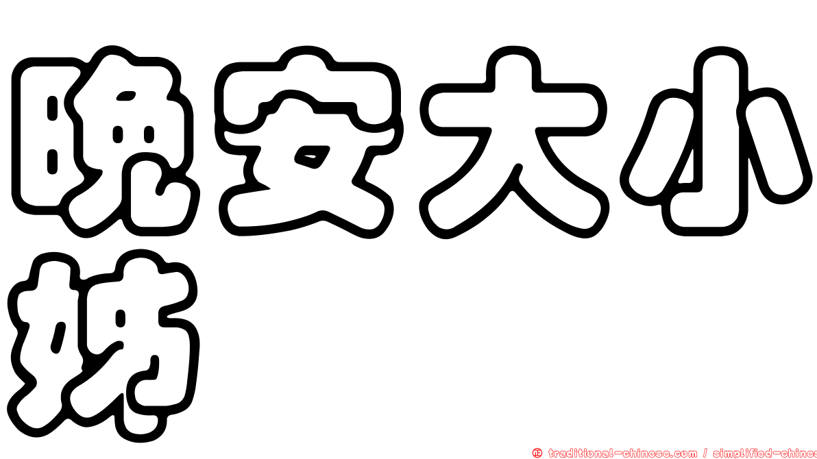 晚安大小姊