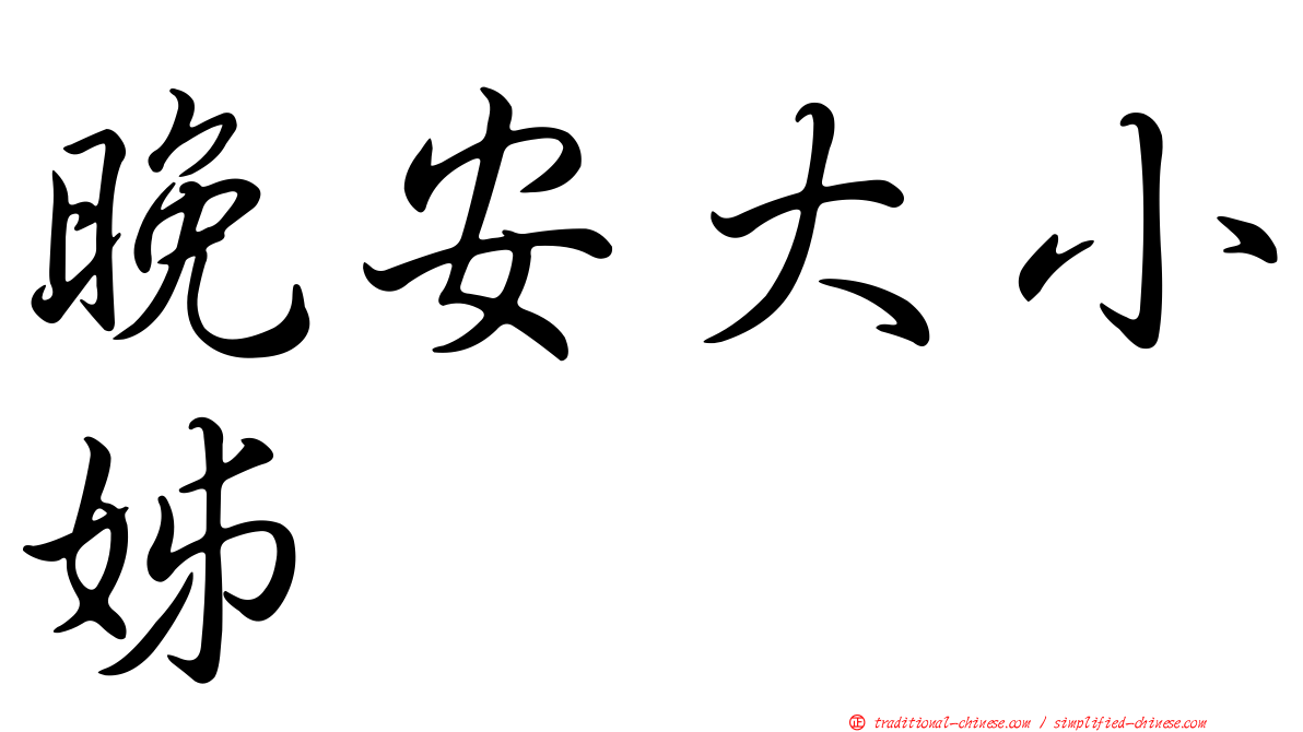 晚安大小姊