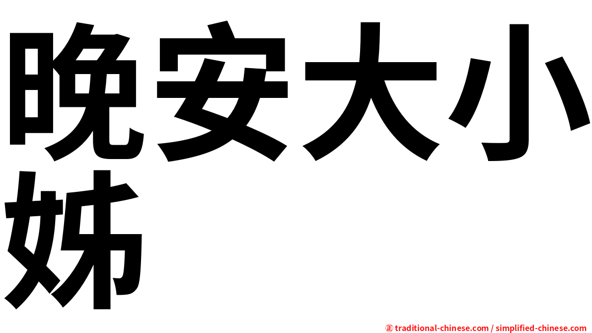 晚安大小姊