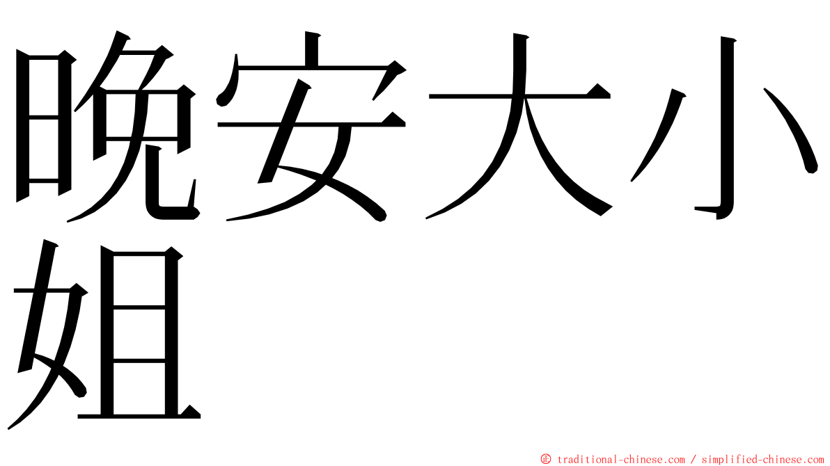 晚安大小姐 ming font