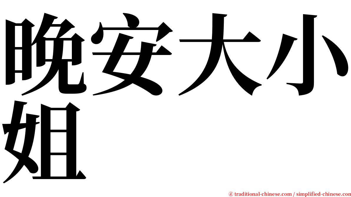 晚安大小姐 serif font