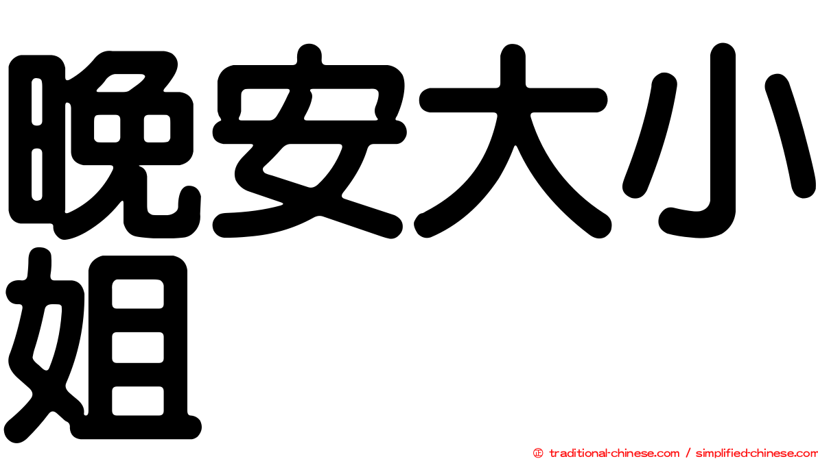 晚安大小姐