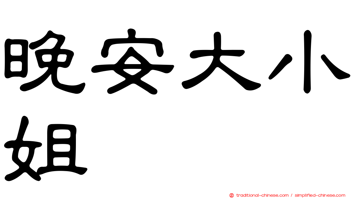 晚安大小姐