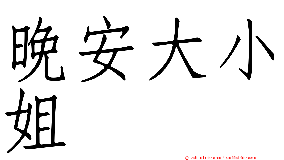 晚安大小姐