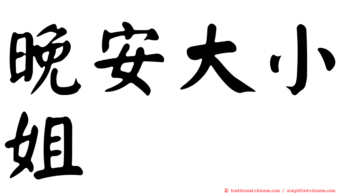 晚安大小姐