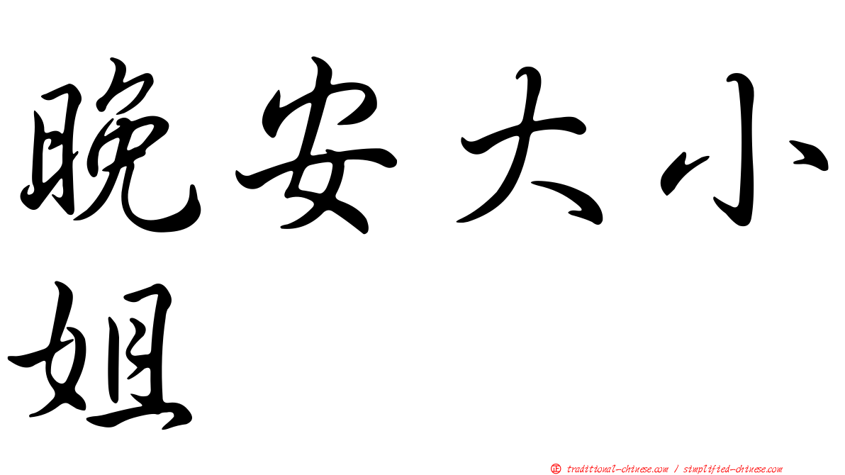 晚安大小姐