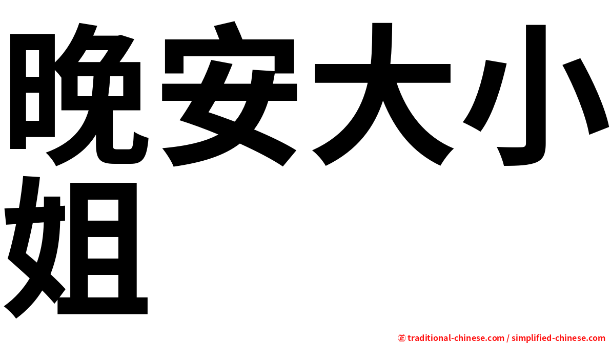晚安大小姐