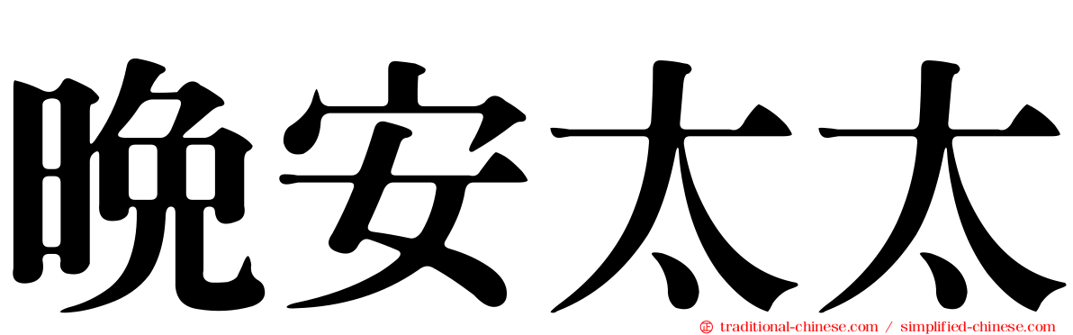 晚安太太