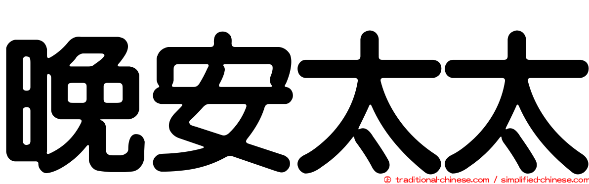晚安太太