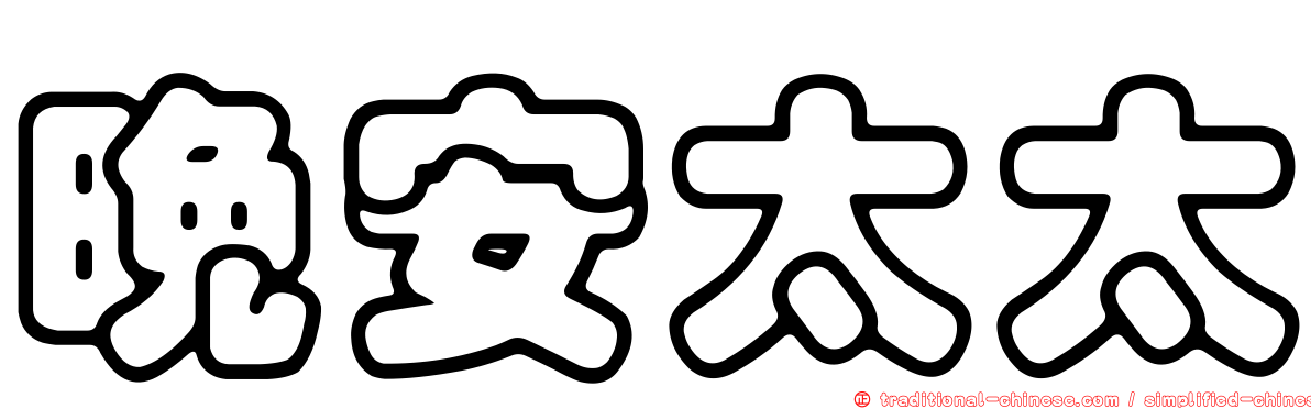 晚安太太