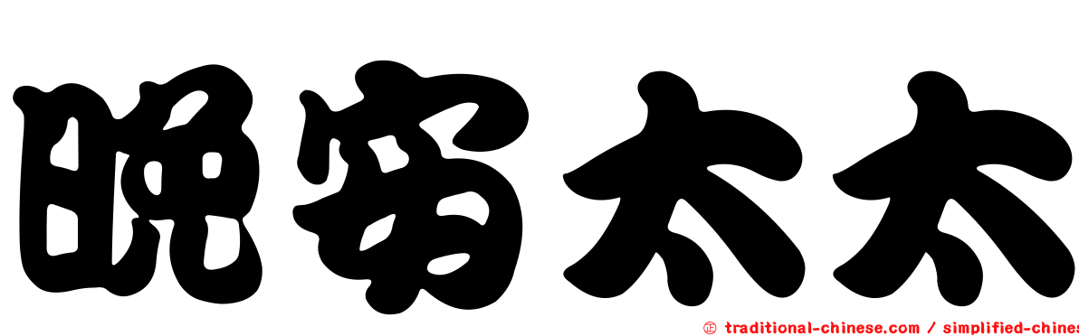 晚安太太