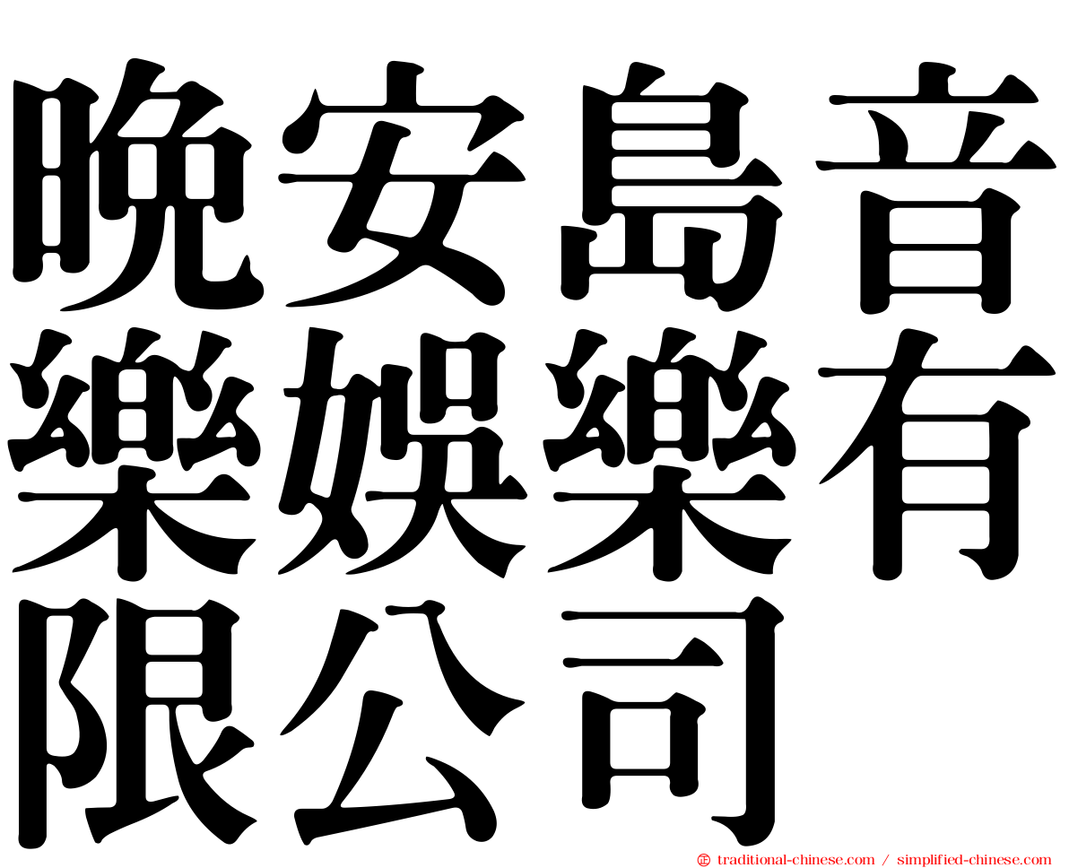 晚安島音樂娛樂有限公司