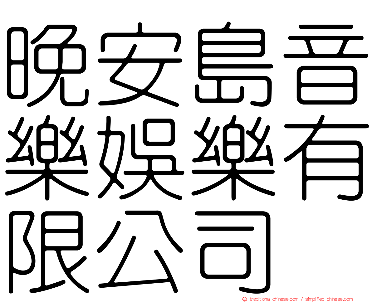 晚安島音樂娛樂有限公司