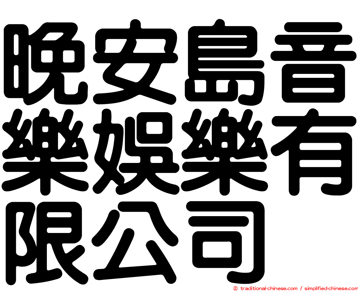 晚安島音樂娛樂有限公司