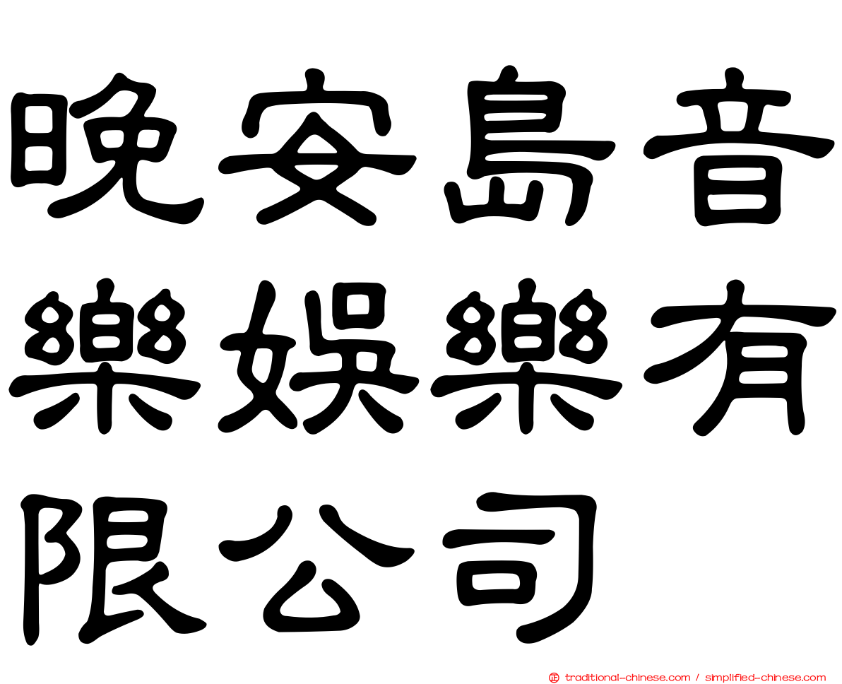 晚安島音樂娛樂有限公司