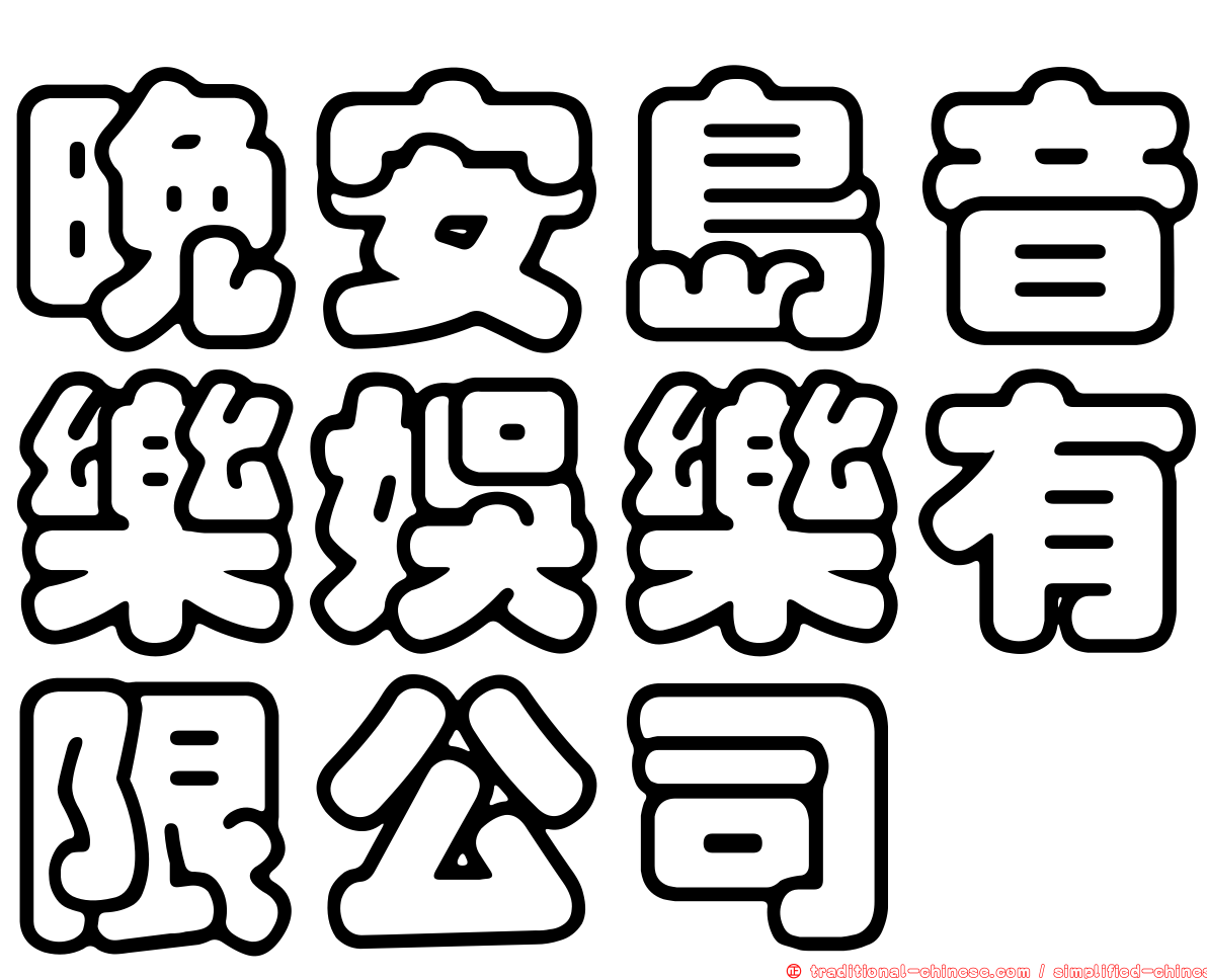 晚安島音樂娛樂有限公司