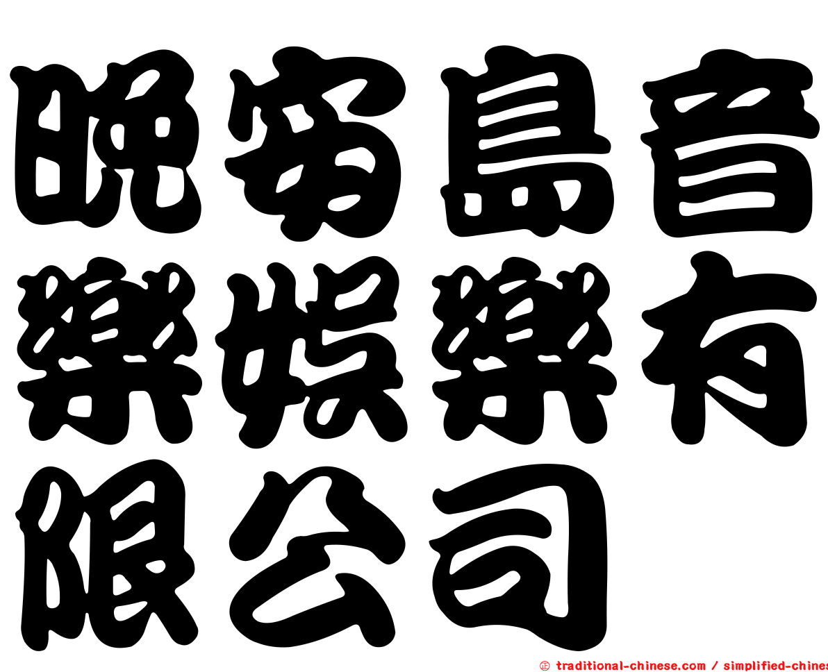 晚安島音樂娛樂有限公司