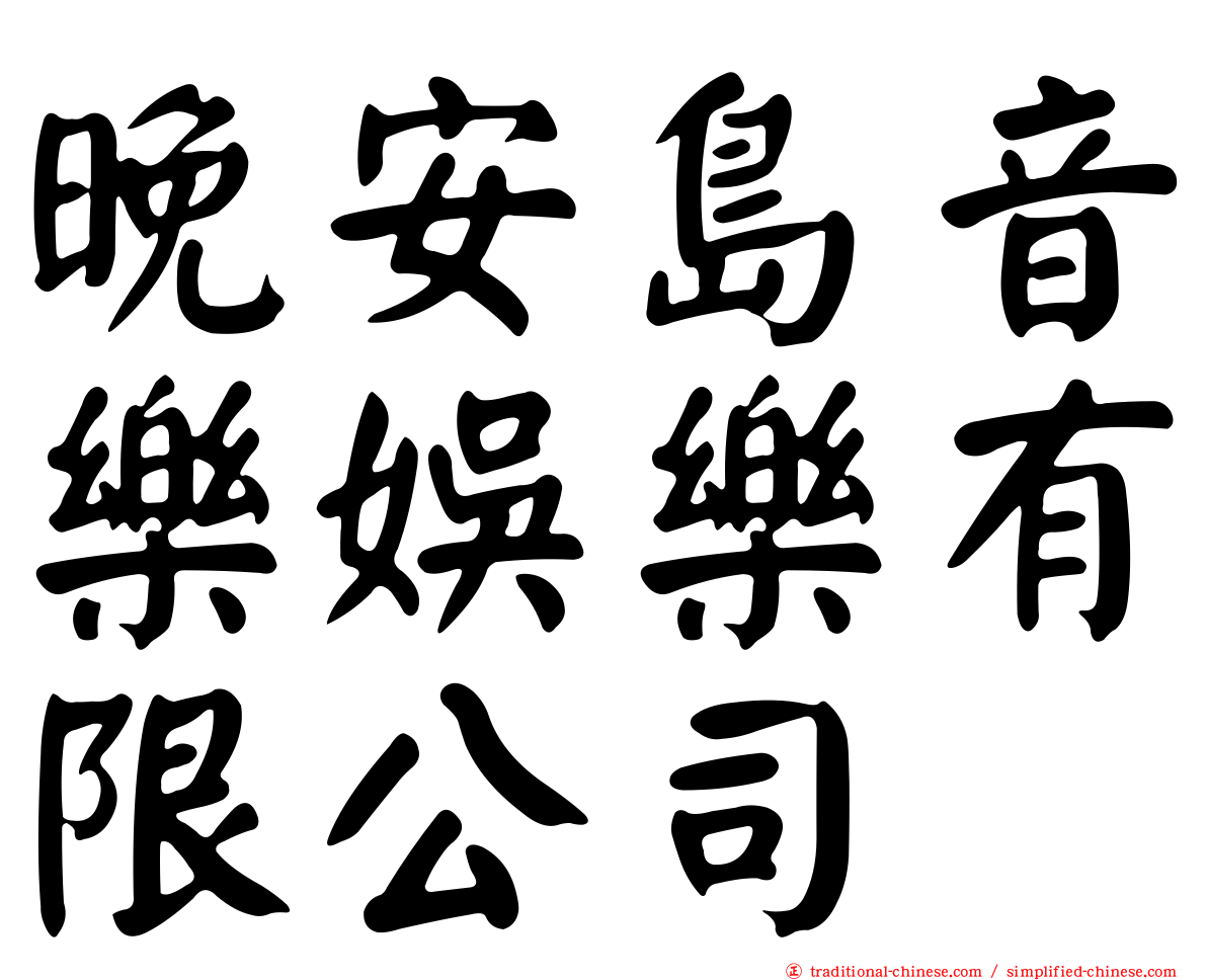 晚安島音樂娛樂有限公司