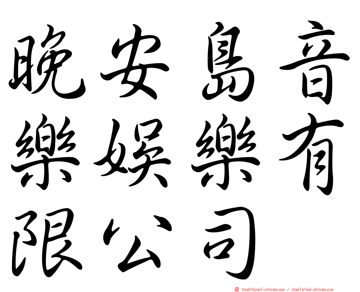 晚安島音樂娛樂有限公司