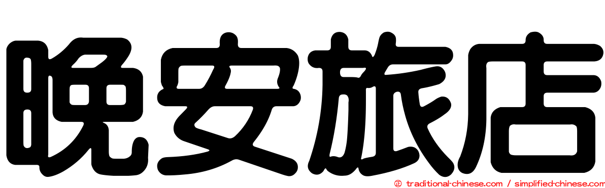 晚安旅店