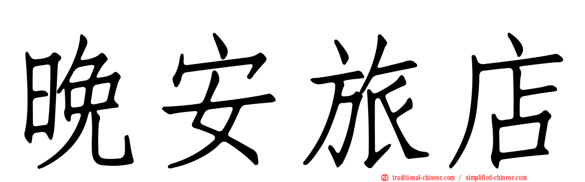 晚安旅店