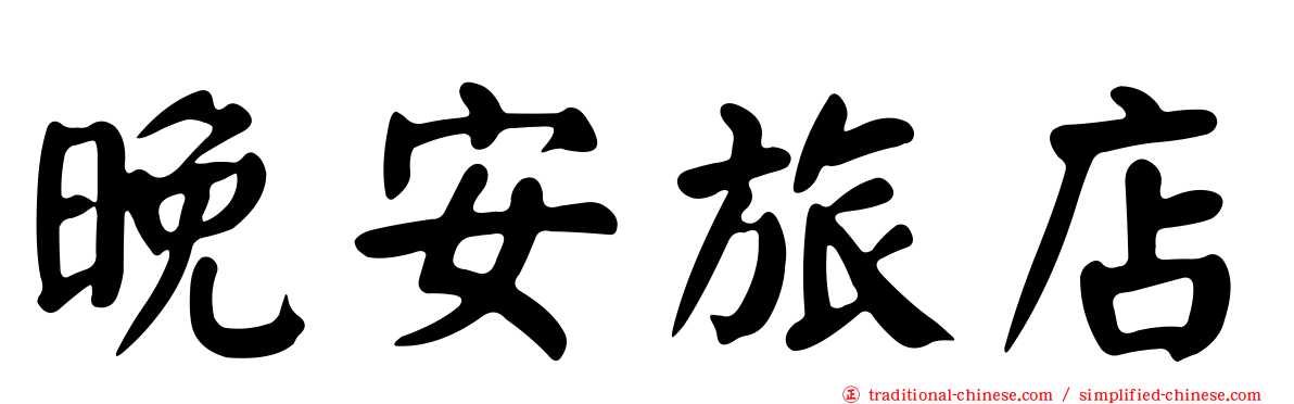 晚安旅店