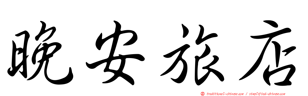 晚安旅店