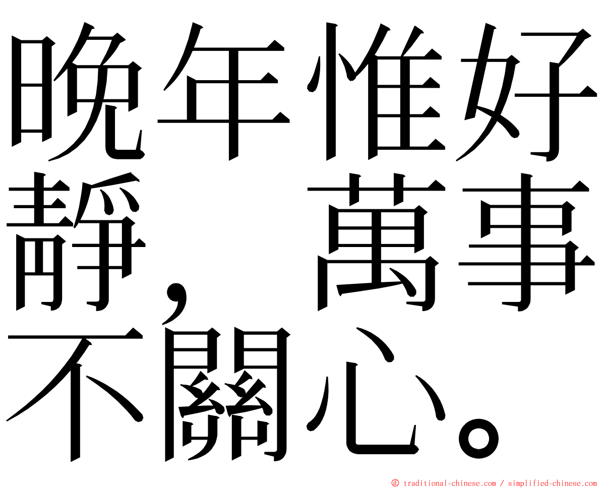 晚年惟好靜，萬事不關心。 ming font