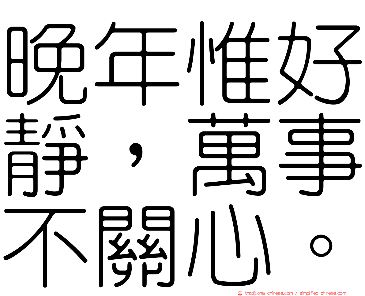 晚年惟好靜，萬事不關心。