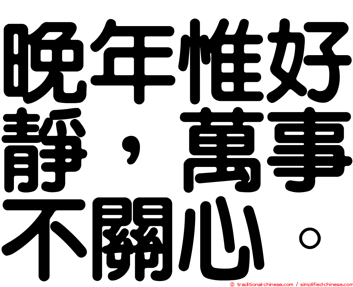 晚年惟好靜，萬事不關心。