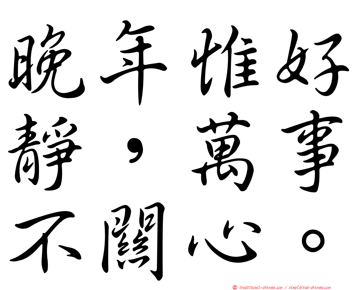 晚年惟好靜，萬事不關心。