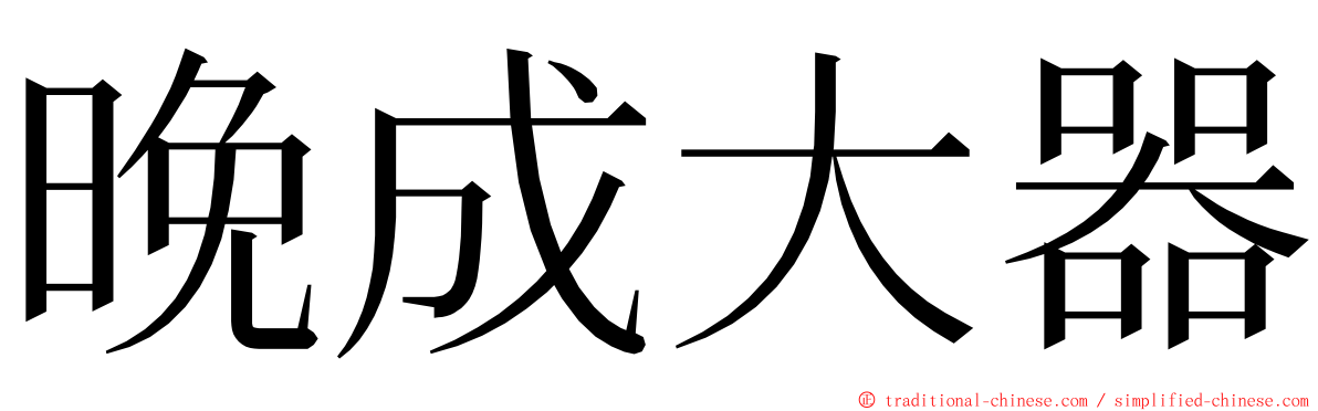 晚成大器 ming font