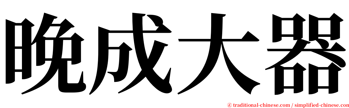 晚成大器 serif font