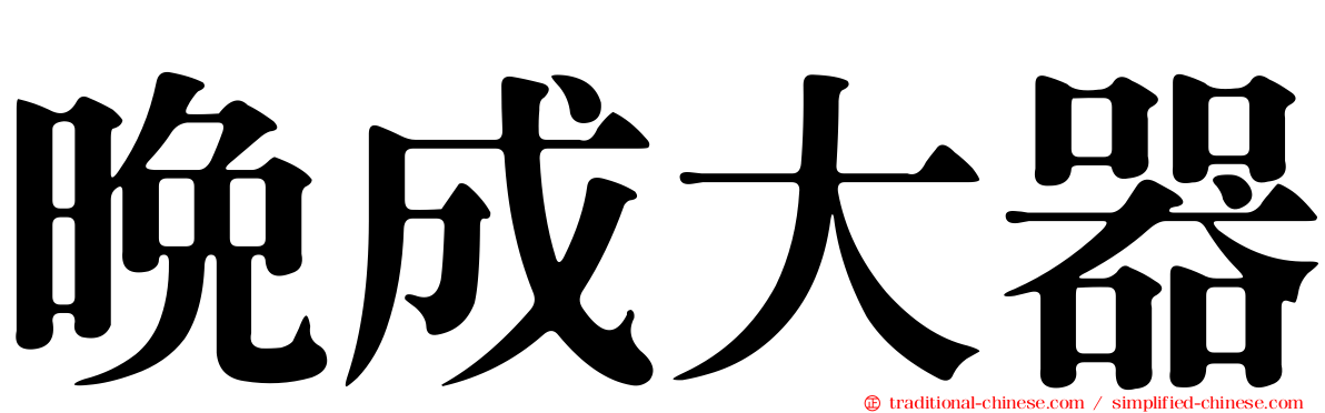 晚成大器