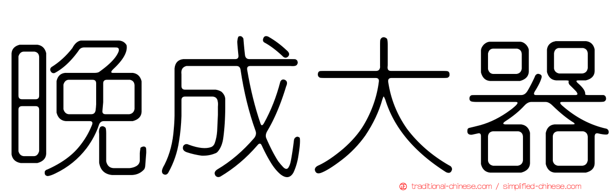 晚成大器