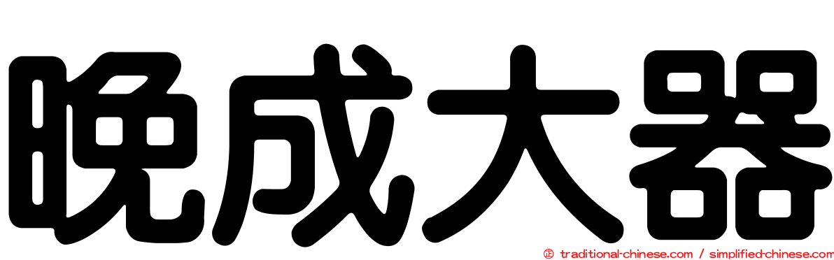 晚成大器