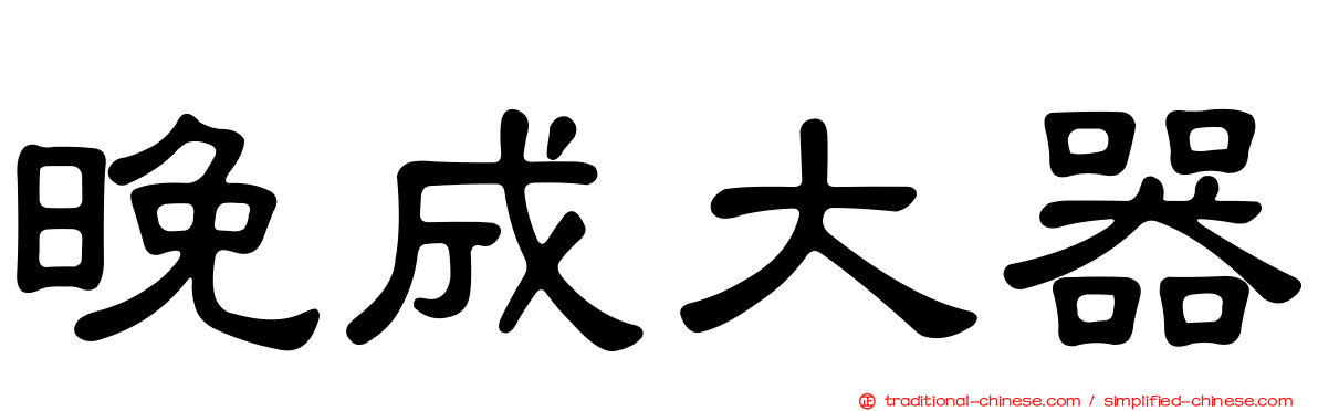 晚成大器