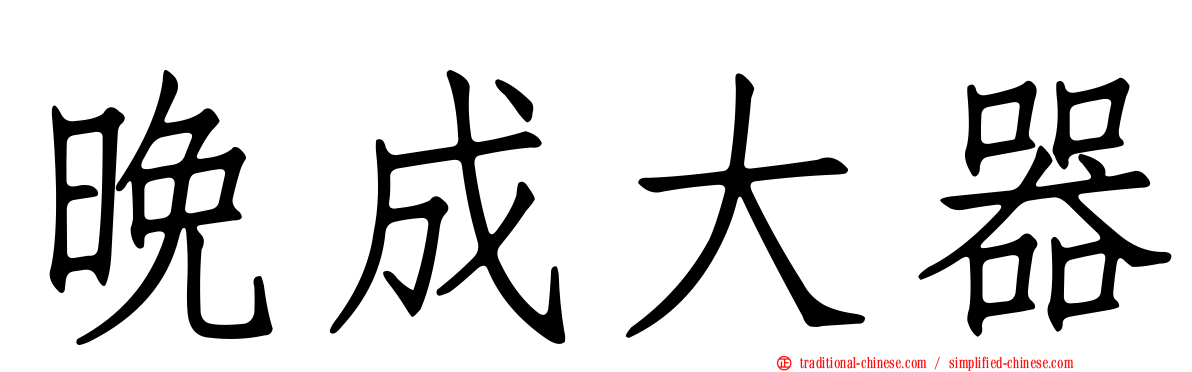晚成大器