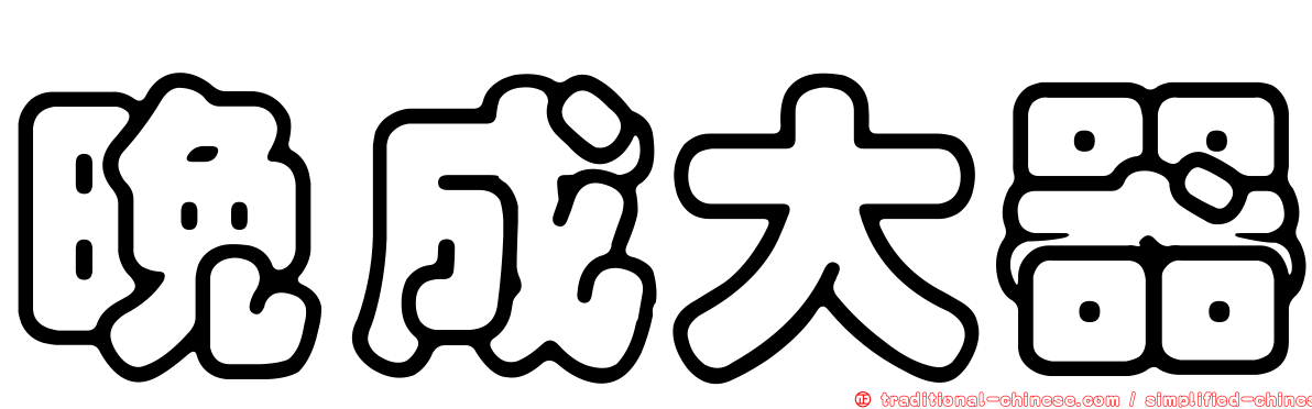 晚成大器