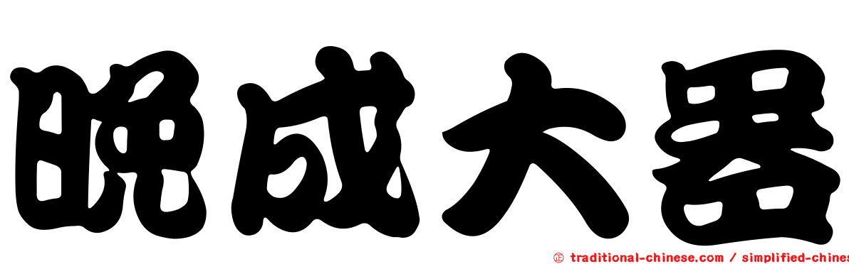 晚成大器