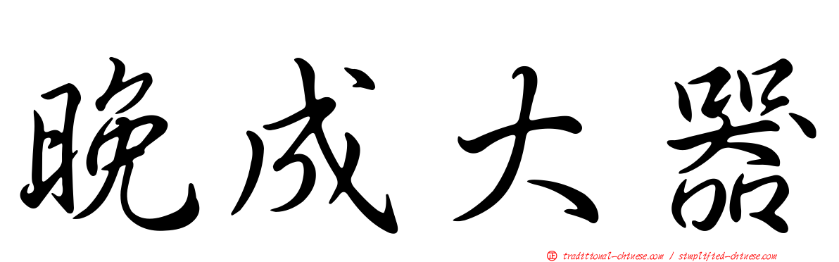 晚成大器