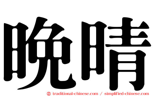 晚晴