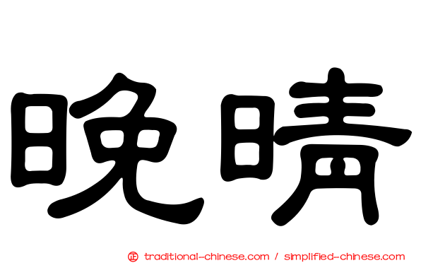 晚晴