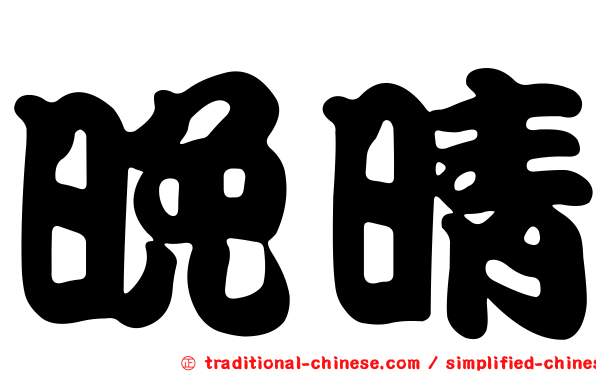 晚晴
