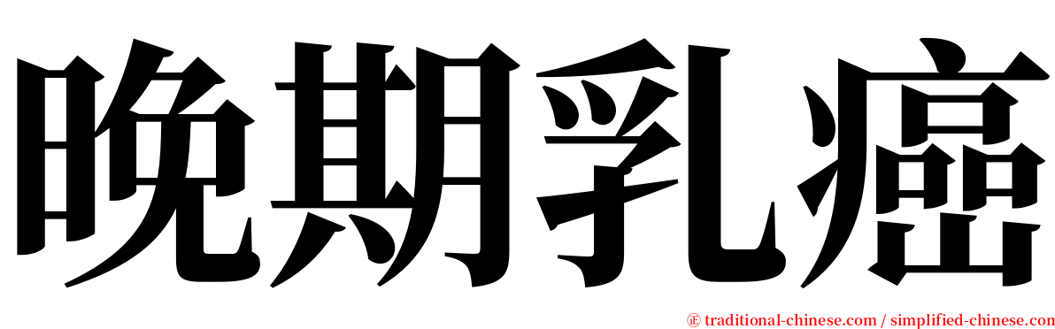 晚期乳癌 serif font