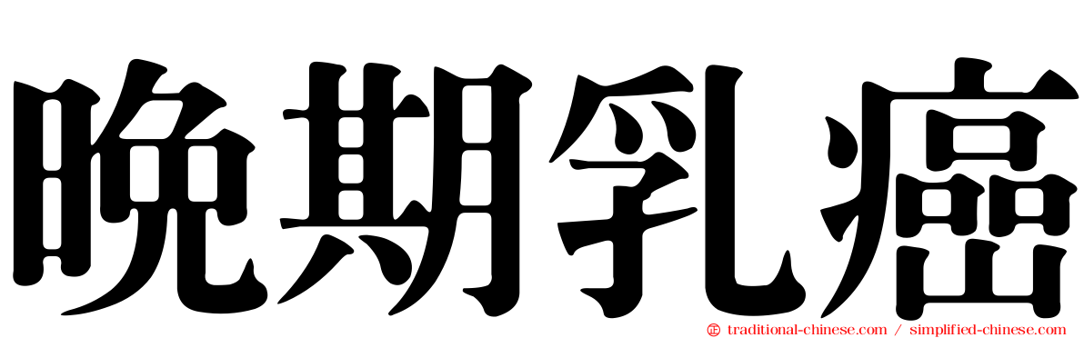 晚期乳癌