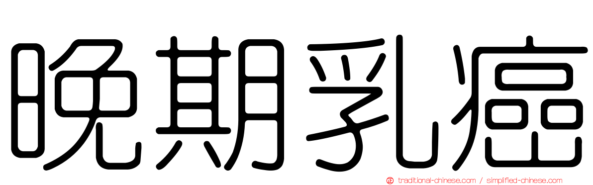 晚期乳癌